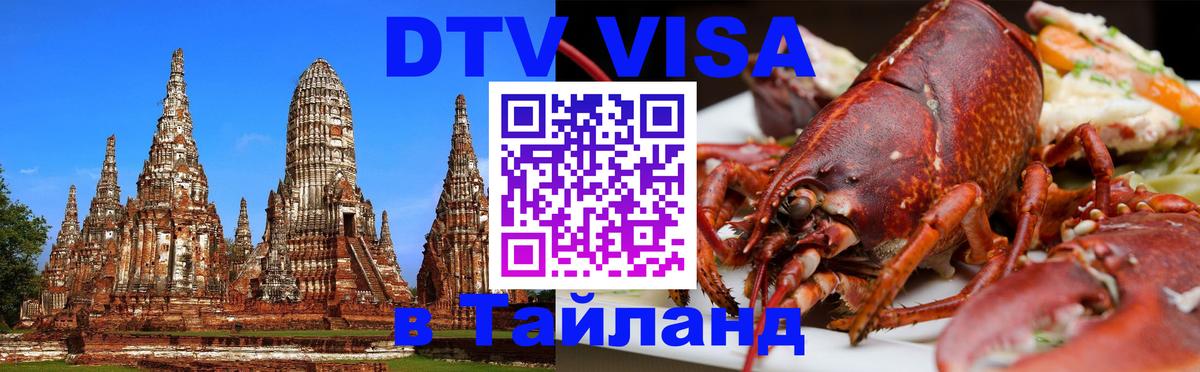 DTV (ДТВ) visa Таиланд Йошкар-Ола 