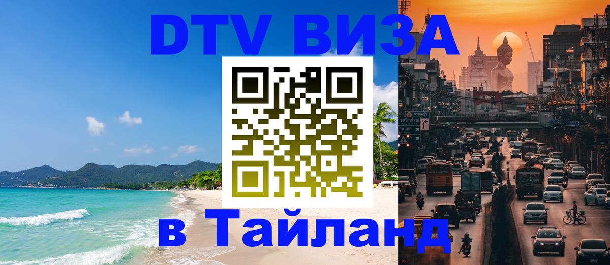 ДТВ виза в Таиланд Йошкар-Ола 